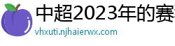 中超2023年的赛程